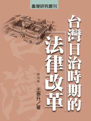cover image of 台灣日治時期的法律改革